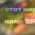 этот мир придуман не нами SPEED UP