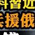 金正恩爆習近平出錢雇用朝鮮士兵援俄 北約韓國擬出兵對抗 戰爭升級在即 江峰漫談20241024第959期