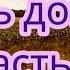 Путь домой часть 2 Аудио рассказ