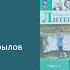 Литература 5 класс 1 часть Коровин Коровина Журавлёв А И Крылов
