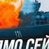СРОЧНО ВТОРОЙ Корабль ПОШЕЛ НА ДНО ТЫСЯЧИ раненых ПОТОПЛЕНЫ моряки РФ Черноморский ФЛОТ ГОРИТ