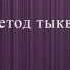 Метод тыквы