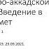 01 Основные особенности литературы Древнего Востока 29 09 2021