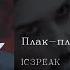 IC3PEAK Плак плак Boo Hoo English Subtitles Russian Lyrics Transliteration