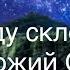 В саду склонился Божий Сын Минус фонограмма с текстом