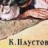 Заячьи лапы Паустовский К Г