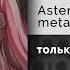 AsteraSounds Metaego только для тебя Официальный релиз