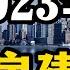 2023年房价或许超乎想象 关于明年买房 先看看这五个建议