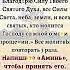 Благодарственная молитва Господу Господи благодарю Тебя за все что Ты даешь мне