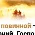 Иду к Тебе с повинной Боже правый Без оправданий Господи прости