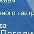 Николай Погодин Человек с ружьем Спектакль Государственного театра им Евг Вахтангова