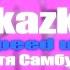 Катя Самбука Skazka Speed Up
