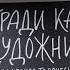 Кради как художник Остин Клеон миф Обзор книги