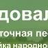 Позавидовал мужик шуточная песня 1 часть Балалайка народного строя Видеоурок