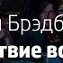 Рэй Бредбери Путешествие во времени Слушать Аудиокнигу