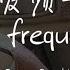 Eng Sub Pinyin Sasablue 恋爱频率 Lian Ai Pin Lu Love Frequency 我会一点一点想你 一天一遍放在心里 動態歌詞