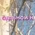 ЛЮБОВЬ Ярослав Сумишевский