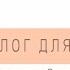 Как понять что у ребёнка психологическая травма психолог консультация Психолог Новосибирск