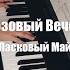 Ласковый Май Розовый Вечер