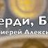 Утверди Боже протоиерей Алексий Косолапов