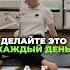 ДЕЛАЙТЕ ЭТО КАЖДЫЙ ДЕНЬ Пишите комментарии если было полезно симметрия здоровье