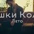 Мишки Коалы Лето
