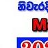 Mega Power 2193 2025 05 30 Today NLB Lottery Result අද ම ග පවර ල තර ය ප රත ඵල