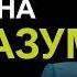 Влияние Слова на разум Александр Шевченко