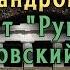 Александровский сад Грот Руины и Романовский обелиск