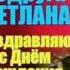 Поздравляю дорогая подруга Светлана С Днём рождения тебя Пусть наша дружба не кончается никогда