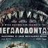 Ο ΜΕΓΑΛΟΔΟΝΤΑΣ The Black Demon Trailer Greek Subs