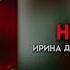 Her Loss Ирина Дубцова Icegergert Speed Up