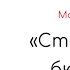 Cтартап без бюджета Майк Микаловиц Краткое изложение книги 10 фактов 3 задачи