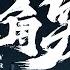 一部电影 八角笼中 一首歌 火车驶向云外 梦安魂于九霄