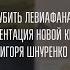 УБИТЬ ЛЕВИАФАНА ИГОРЬ ШНУРЕНКО 34 АЯ КНИЖНАЯ ЯРМАРКА