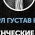Карл Густав Юнг Студенческие годы часть первая