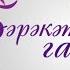 3 Бәрәкәтле гаилә Бала туу