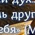 Осипов А И Нечистый дух берет с собою семь других духов злейших себя Мф 12 43 45