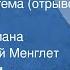 Фазиль Искандер Сандро из Чегема отрывок из гл 1 Страницы романа Читает Георгий Менглет 1973