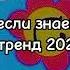 танцуй если знаешь этот новый тренд 2023 года