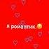 я романтик алишер