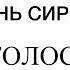 Соблазнение Женственный Голос и язык тела Стань Сиреной чтобы Соблазнять и Гипнотизировать Мужчин