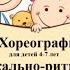 Хореография для детей 4 7 лет Музыкально ритмическая игра Самолеты Ракова М С ПДО по хореографии