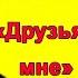 МИТХУН ЧАКРАБОРТИ ДРУЗЬЯ ПОДКАРМЛИВАЛИ МЕНЯ