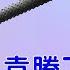 研究缘由 袁腾飞 反党 反政府 反社会主义 反毛主席 2010年5月被北京公安局抓了 随后释放 什么事也没有 但眼睛外观出现问题