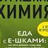 Страшная химия Еда с Е шками из чего делают нашу еду и почему не стоит ее бояться О Косникова
