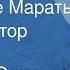 Ярослав Смеляков Рязанские Мараты Читает автор 1961