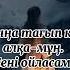 Қайрат Нұртас Жолықпадың ертерек с текстом Сказочно приятная но печальная песня С любовью