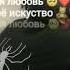 Ты моя любовь Ты мое искусства Ты моя любовь Ты мое искусства