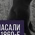 Как и от кого спасали Россию в 1860 E годы Философия на двоих